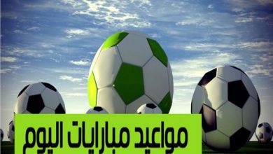 صورة جدول مواعيد مباريات اليوم الأربعاء 22-5-2019 والقنوات الناقلة