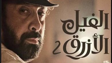 صورة تمهيدا لعرضه بعيد الأضحى..طرح البرومو الرسمي لفيلم “الفيل الأزرق 2”