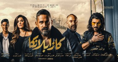 صورة “كازابلانكا” يتصدر إيرادات أفلام عيد الفطر بمليون و346 ألف جنيه