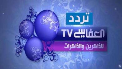 صورة تردد قناة العفاسي الجديد على نايل سات 2019