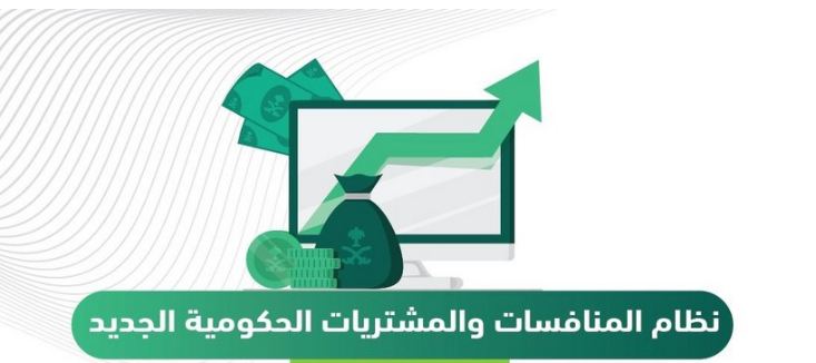 نظام المنافسات والمشتريات الحكومية