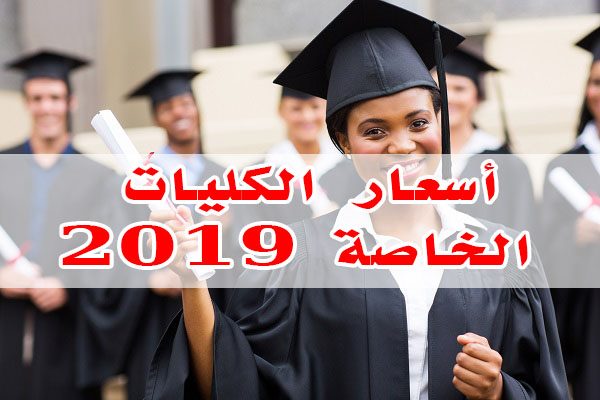 أسعار كليات الجامعات الخاصة