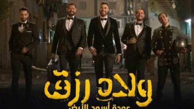 صورة في أقل من 24 ساعة..البرومو الرسمي لفيلم “ولاد رزق 2” يتصدر بحث اليوتيوب|فيديو