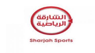 صورة تعرف على تردد قناة الشارقة الرياضية 2019 sharajh TV على قمري العرب والنايل سات