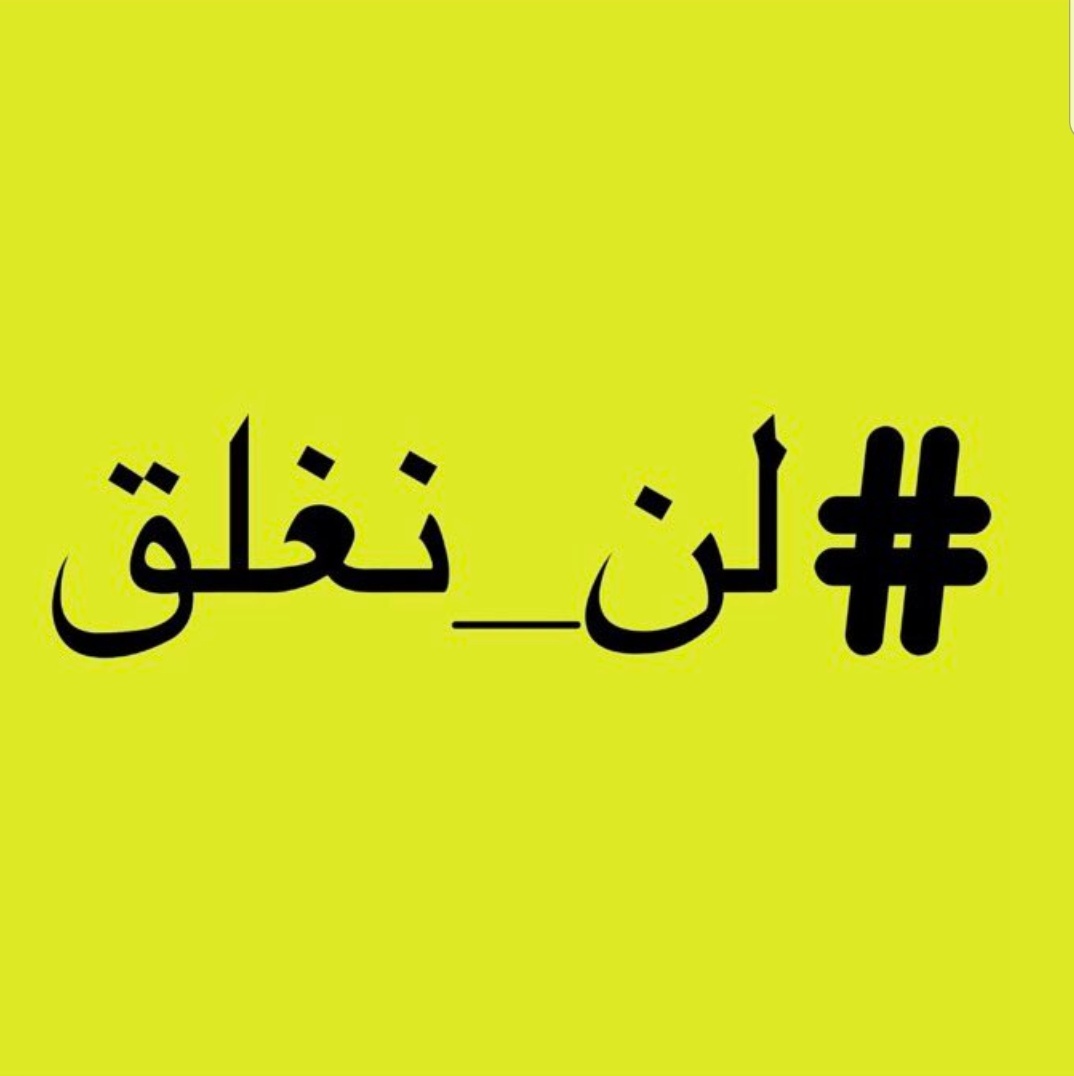 هشتاج لن نغلق في الكويت