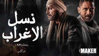 صورة اعلان مسلسل نسل الأغراب يتصدر التريند..شاهد البرومو