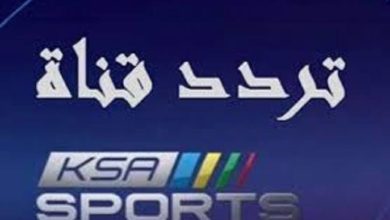 صورة تردد قناة السعودية الرياضية ksa sport hd الناقلة لمباريات الدوري السعودي