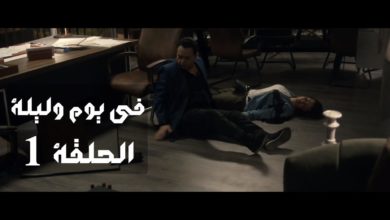 صورة بعد تصدره مؤشرات جوجل.. كل ما تريد معرفته عن مسلسل في يوم وليلة