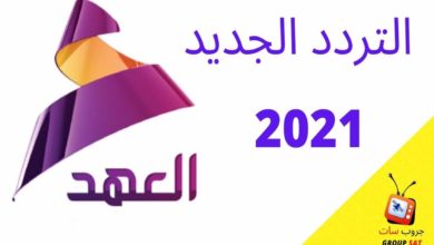 صورة تردد قناة العهد الجديد 2021 علي النايل سات