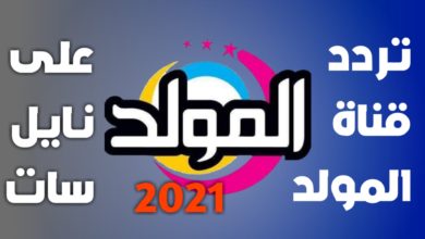 صورة تردد قناة المولد 2021 الجديد على النايل سات لمتابعة أقوى الأغاني الشعبية