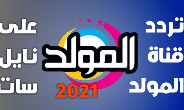 تردد قناة المولد 2021 الجديد على النايل سات لمتابعة أقوى الأغاني الشعبية