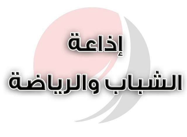 تردد إذاعة الشباب والرياضة fm على القمر الصناعي النايل سات الناقلة لمباراة الاهلي وفيتا كلوب