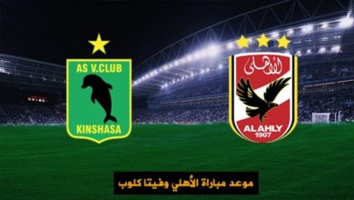 صورة القنوات الناقلة لمباراة الاهلي وفيتا كلوب في دوري أبطال أفريقيا اليوم السبت 6-3-2021