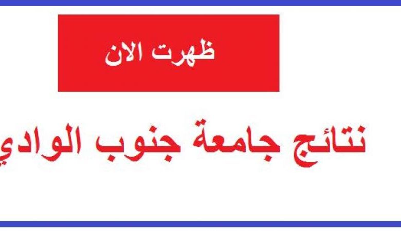 رابط نتيجة جامعة جنوب الوادى 2021 الفصل الدراسي الأول جميع الكليات