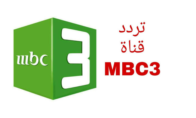 تردد قناة ام بي سي mbc 3 للاطفال الجديد علي النايل سات والعربسات