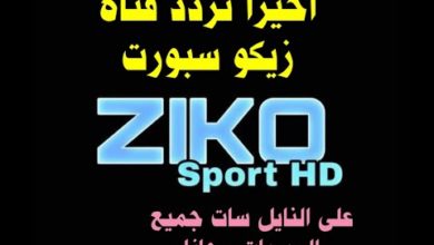 صورة تردد قناه زيكو سبورت Ziggo Sport HD الجديد 2021 على القمر الصناعي نايل سات