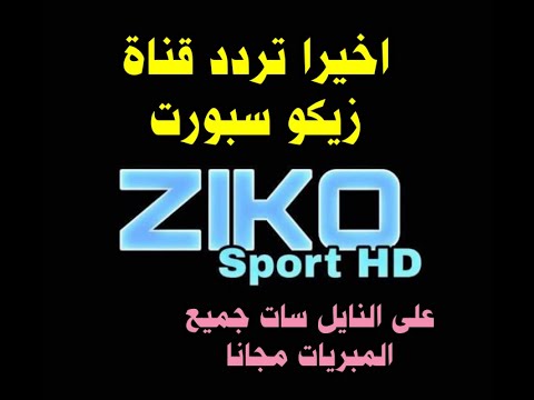 تردد قناه زيكو سبورت Ziggo Sport HD الجديد 2021 على القمر الصناعي نايل سات