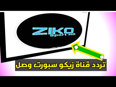 تردد قناه زيكو سبورت Ziggo Sport HD على القمر الصناعي نايل سات 2021