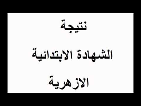 نتيجة الشهادة الابتدائية الازهرية 2021 بالاسم ورقم الجلوس بوابة الازهر الالكترونية