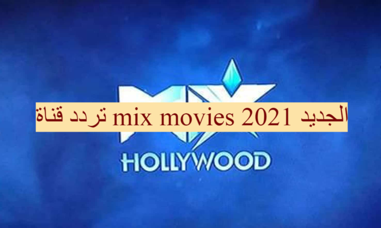 تردد قناة mix الجديد 2021 على القمر الصناعي النايل سات