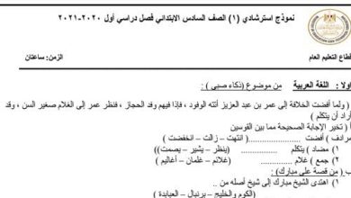 صورة نماذج امتحانات استرشادية الصف السادس الإبتدائي الفصل الدراسي الأول 2021 عبر موقع وزارة التربية والتعليم