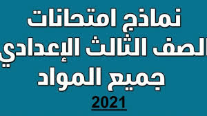 صورة خطوات تحميل النماذج الاسترشادية للصف الثالث الاعدادي الترم الأول 2021