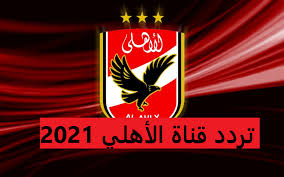 صورة تردد قناة الأهلي “alahly”الجديد 2021 على نايل سات