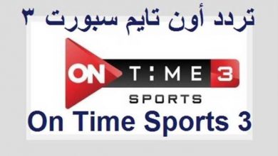 صورة تردد قناة أون تايم سبورت 3″ON Time Sports 3″ الجديد 2021 على نايل سات