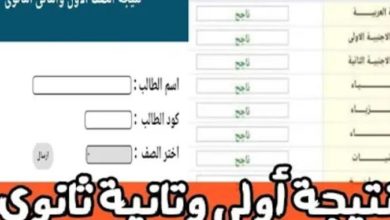 صورة موعد الإعلان عن نتيجة الصف الاول والثاني الثانوي 2021 ورابط الاستعلام