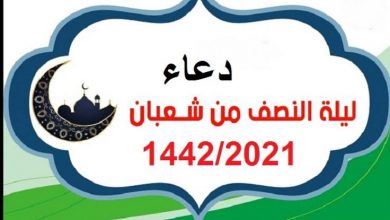 صورة أفضل أدعية ليلة النصف من شعبان 1442