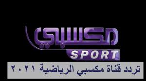 صورة تردد قناة مكسبي سبورت”Maksaby sport”الناقلة لمباراة منتخب مصر وجزر القمر بتصفيات كأس الأمم الإفريقية 2021 على نايل سات