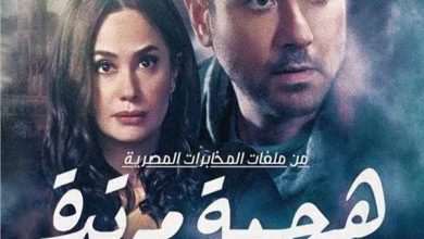صورة موعد عرض مسلسل هجمة مرتدة في رمضان 2021 والقنوات الناقلة