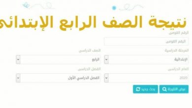 صورة خطوات الاستعلام عن نتيجة الصف الرابع الابتدائي للترم الأول 2021 برقم الجلوس