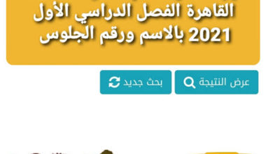 صورة نتيجة الصف الثالث الاعدادي الترم الأول 2021 بالاسم ورقم الجلوس