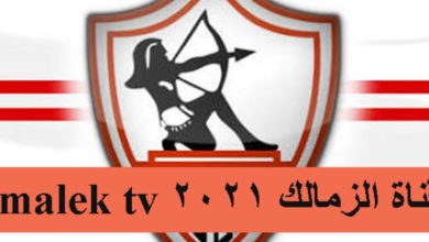 صورة تردد قناة الزمالك الجديد 2021 على نايل سات