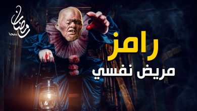 صورة نكشف بالأسماء ضيوف برنامج “رامز مريض نفسي” في رمضان 2021