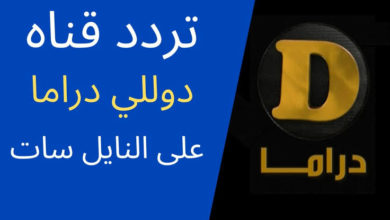 صورة تردد قناة دوللى مسلسلات الجديد 2021 على نايل سات