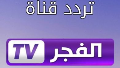 صورة تردد قناة الفجر الجزائرية الجديد 2021 على نايل سات