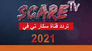 صورة تردد قناة سكار تي في”scare tv”  الجديد 2021 على نايل سات