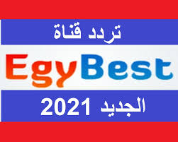 صورة تردد قناة إيجي بست “Egy Best” الجديد 2021 على نايل سات