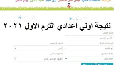 صورة الاستعلام عن نتيجة أول إعدادي للترم الأول 2021 بالاسم ورقم الجلوس