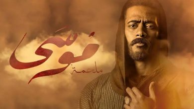 صورة موعد عرض مسلسل موسى في رمضان2021 والقنوات الناقلة