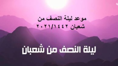 صورة موعد ليلة النصف من شعبان لعام 1442