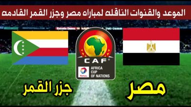صورة تردد القنوات المفتوحة الناقلة لمباراة مصر وجزر القمر في تصفيات كأس الأمم الإفريقية 2021 على نايل سات