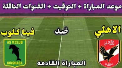 صورة موعد مباراة الأهلي وفيتا كلوب بدوري إفريقيا 2021.. وهذه هي القنوات الناقلة