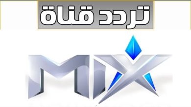 صورة تردد قناة  mix  على القمر الصناعي  النايل سات