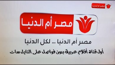 صورة تردد قناة مصر أم الدنيا الجديد على النايل سات