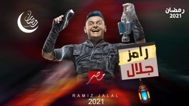 صورة اعلان برنامج رامز جلال في رمضان 2021 على قناة MBC مصر