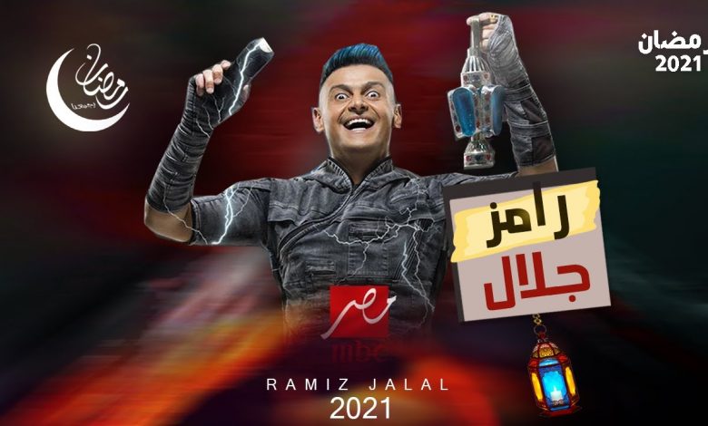 اسم برنامج رامز جلال في رمضان 2021 والقنوات الناقلة