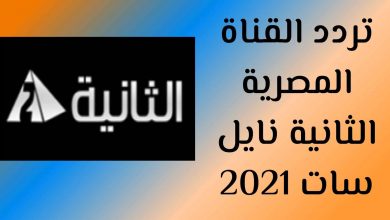 صورة تردد قناة الثانية المصرية الجديد 2021 على نايل سات